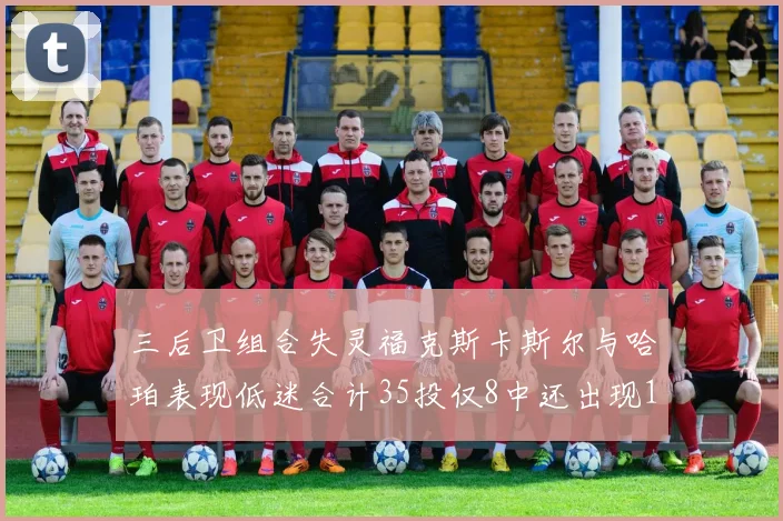 三后卫组合失灵福克斯卡斯尔与哈珀表现低迷合计35投仅8中还出现10次失误