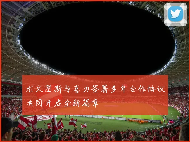 尤文图斯与喜力签署多年合作协议共同开启全新篇章