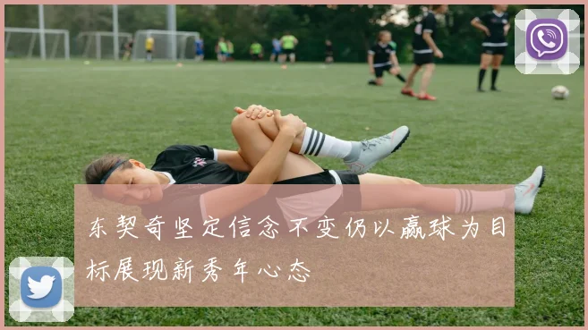 东契奇坚定信念不变仍以赢球为目标展现新秀年心态