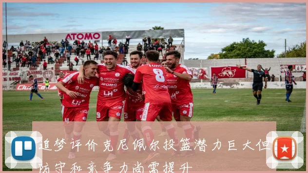 追梦评价克尼佩尔投篮潜力巨大但防守和竞争力尚需提升