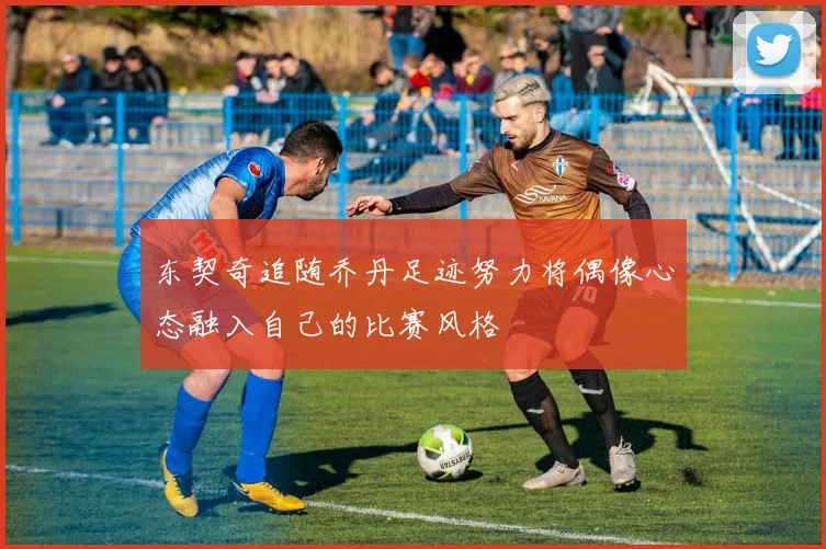 东契奇追随乔丹足迹努力将偶像心态融入自己的比赛风格