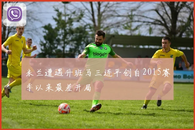 米兰遭遇升班马三连平创自2015赛季以来最差开局