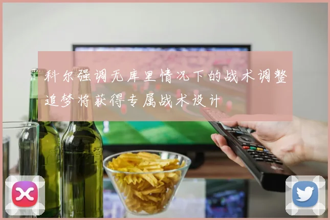 科尔强调无库里情况下的战术调整追梦将获得专属战术设计