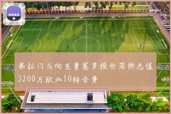 弗拉门戈向克鲁塞罗报价若热总值3200万欧加10转会费