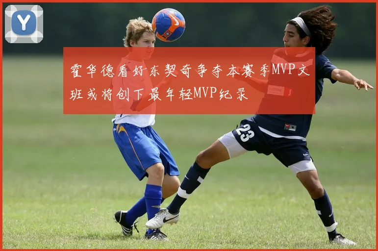 霍华德看好东契奇争夺本赛季MVP文班或将创下最年轻MVP纪录