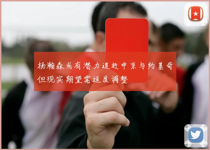 杨瀚森或有潜力追赶申京与约基奇但现实期望需适度调整